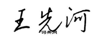王正良王先河行書個性簽名怎么寫