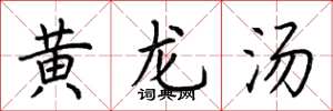 荊霄鵬黃龍湯楷書怎么寫