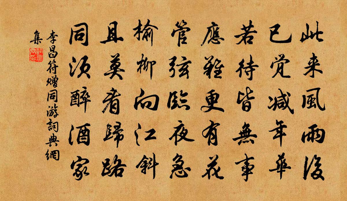 李昌符贈同游書法作品欣賞