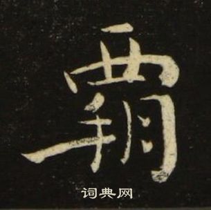 池大雅千字文中霸的寫法