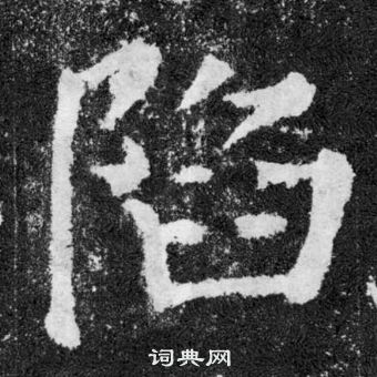 顏真卿顏勤禮碑中陷的寫法