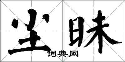 翁闓運塵昧楷書怎么寫