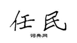 袁強任民楷書個性簽名怎么寫