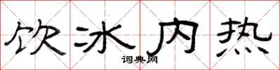 曾慶福飲冰內熱隸書怎么寫