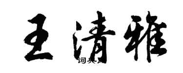 胡問遂王清雅行書個性簽名怎么寫