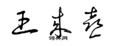 曾慶福王來喜草書個性簽名怎么寫