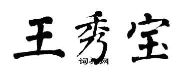 翁闓運王秀寶楷書個性簽名怎么寫