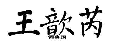 翁闓運王歆芮楷書個性簽名怎么寫