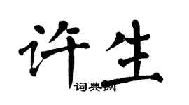 翁闓運許生楷書個性簽名怎么寫