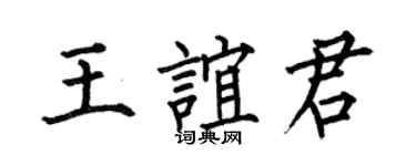 何伯昌王誼君楷書個性簽名怎么寫