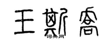 曾慶福王斯喬篆書個性簽名怎么寫