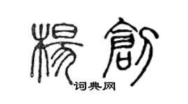 陳聲遠楊創篆書個性簽名怎么寫
