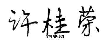 曾慶福許桂榮行書個性簽名怎么寫