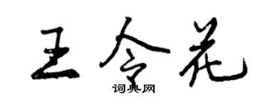 曾慶福王令花行書個性簽名怎么寫