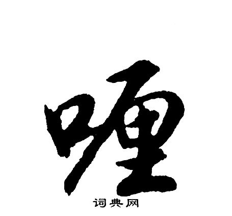 氣草書書法_氣字書法_草書字典