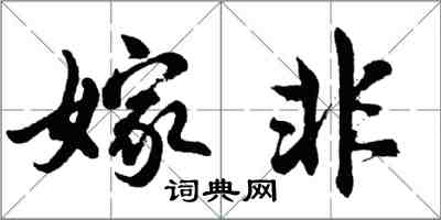 胡問遂嫁非行書怎么寫