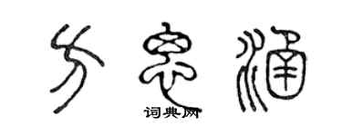 陳聲遠方思涵篆書個性簽名怎么寫