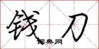 荊霄鵬錢刀行書怎么寫