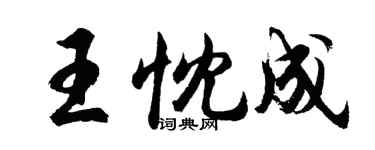 胡問遂王忱成行書個性簽名怎么寫