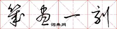 梁錦英幾盡一刻草書怎么寫