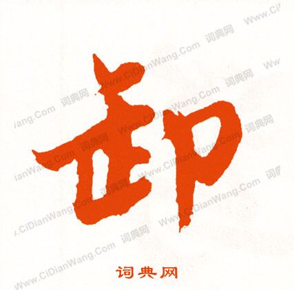 游草書書法_游字書法_草書字典