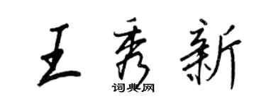 王正良王秀新行書個性簽名怎么寫