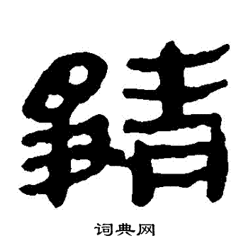 馬王堆帛書寫的靜