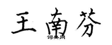 何伯昌王南芬楷書個性簽名怎么寫
