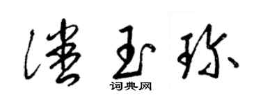 梁錦英潘玉珍草書個性簽名怎么寫