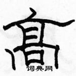 駱恆光寫的硬筆隸書高