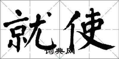 翁闓運就使楷書怎么寫