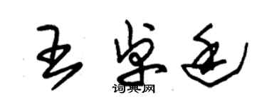 朱錫榮王卓廷草書個性簽名怎么寫