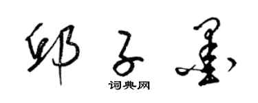 梁錦英邱子墨草書個性簽名怎么寫