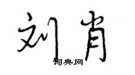 曾慶福劉肖行書個性簽名怎么寫