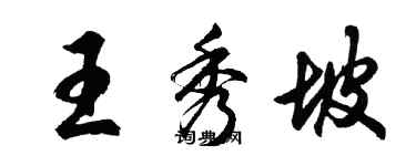 胡問遂王秀坡行書個性簽名怎么寫