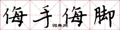 周炳元侮手侮腳楷書怎么寫