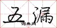 龐中華五漏行書怎么寫