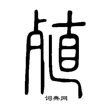 說文解字寫的殖