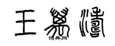 曾慶福王萬濤篆書個性簽名怎么寫