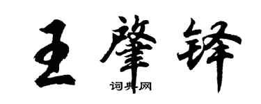 胡問遂王肇鐸行書個性簽名怎么寫