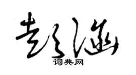 曾慶福彭涵草書個性簽名怎么寫