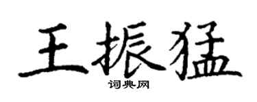 丁謙王振猛楷書個性簽名怎么寫