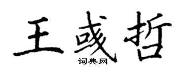 丁謙王彧哲楷書個性簽名怎么寫
