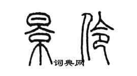 陳墨景伶篆書個性簽名怎么寫