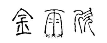 陳聲遠金雨欣篆書個性簽名怎么寫