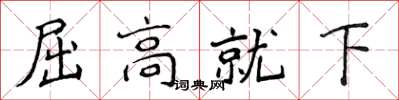侯登峰屈高就下楷書怎么寫