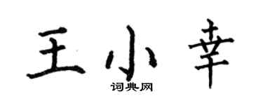 何伯昌王小幸楷書個性簽名怎么寫
