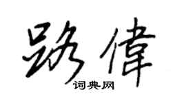 王正良路偉行書個性簽名怎么寫
