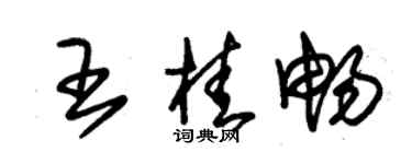 朱錫榮王桂暢草書個性簽名怎么寫