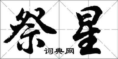 胡問遂祭星行書怎么寫